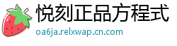 悦刻正品方程式